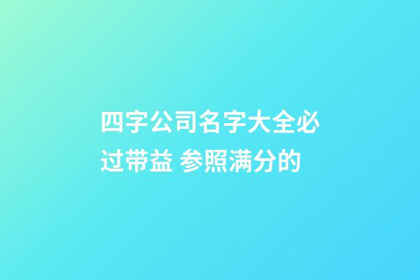 四字公司名字大全必过带益 参照满分的-第1张-公司起名-玄机派